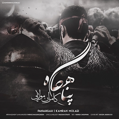 آهنگ جدید کامران مولایی به نام پناهگاه